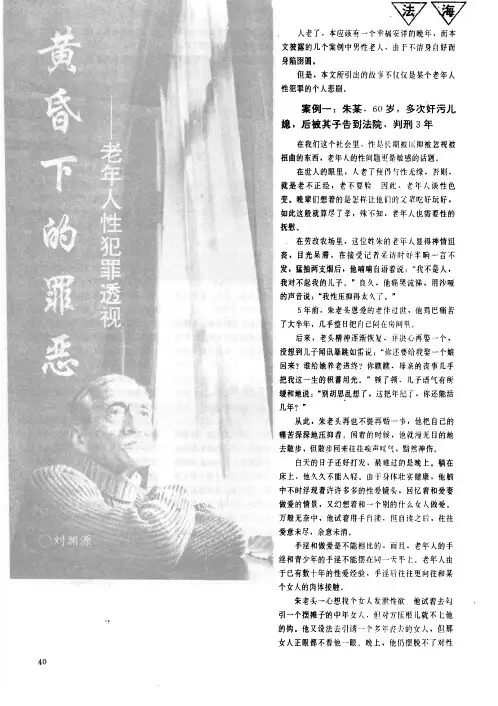 黄昏下的罪恶——老年人性犯罪透视