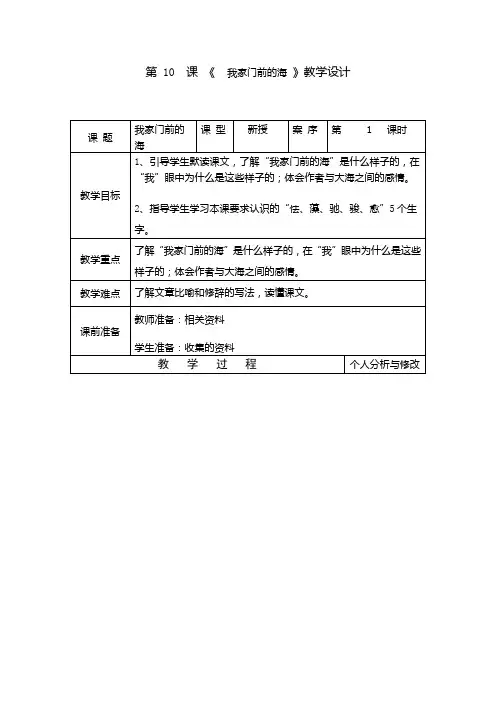 五年级上册语文教案-课文10 我家门前的海｜语文S版