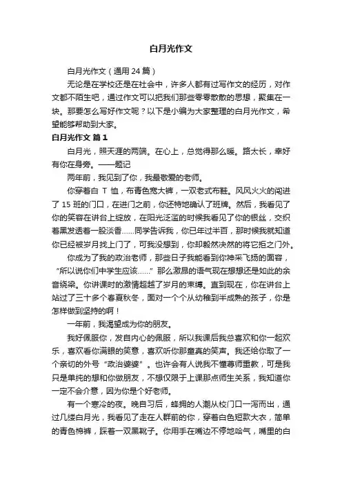 白月光作文（通用24篇）