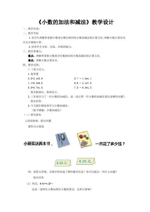 四年级下册数学教案 -7.1  《小数的加法和减法》   ︳青岛版