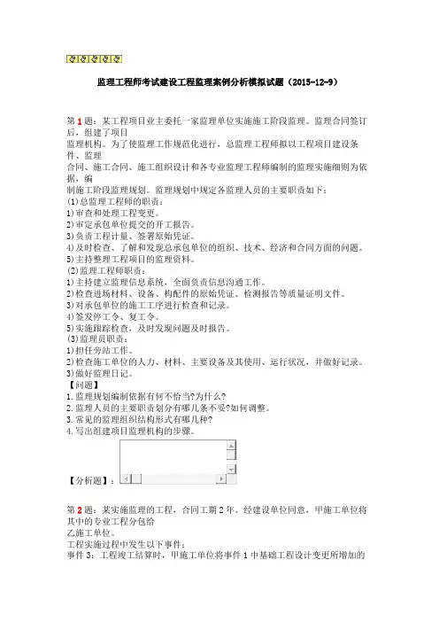 监理工程师考试建设工程监理案例分析模拟试题(2015129)