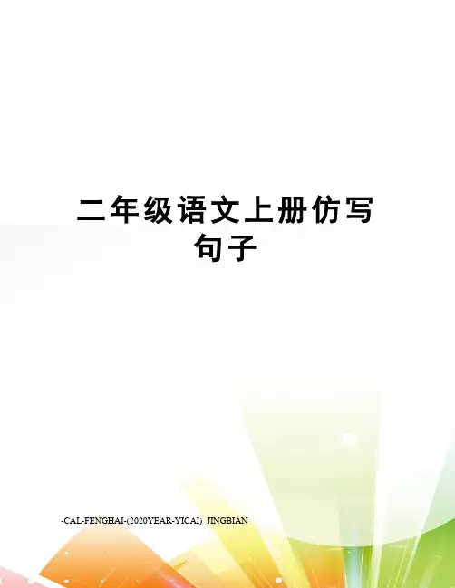 二年级语文上册仿写句子