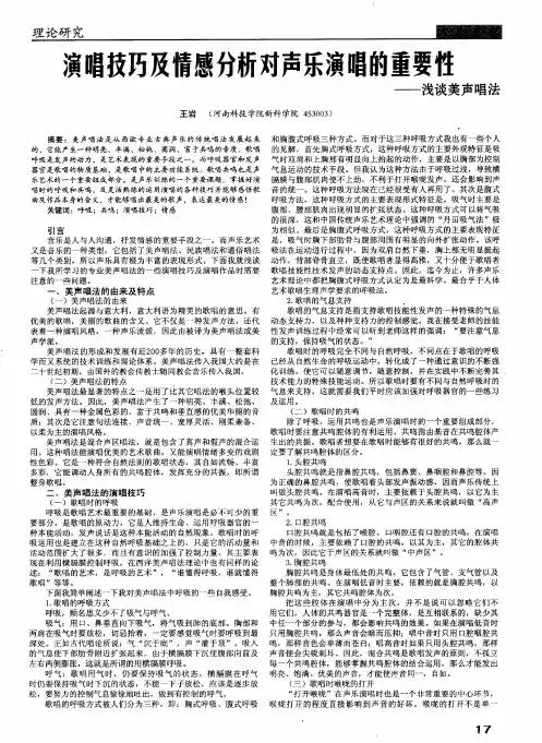 演唱技巧及情感分析对声乐演唱的重要性——浅谈美声唱法