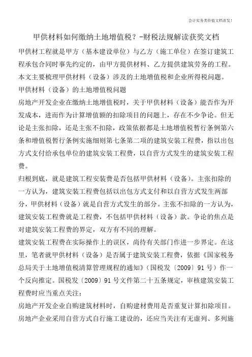 甲供材料如何缴纳土地增值税？-财税法规解读获奖文档