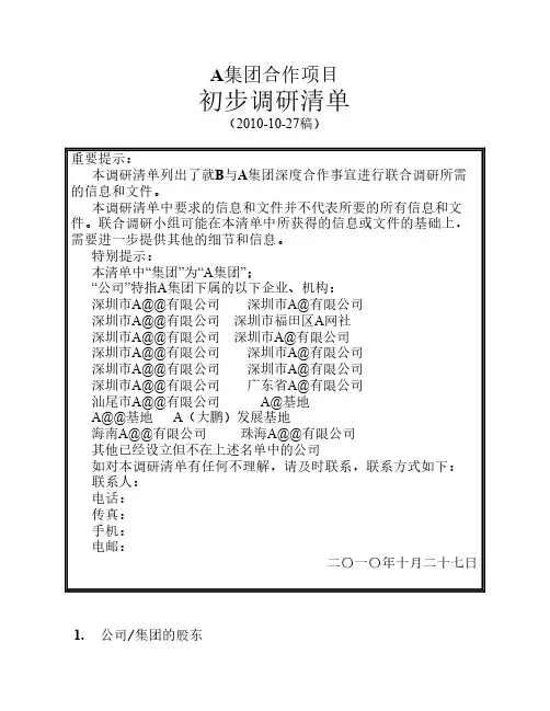 项目合作调研清单