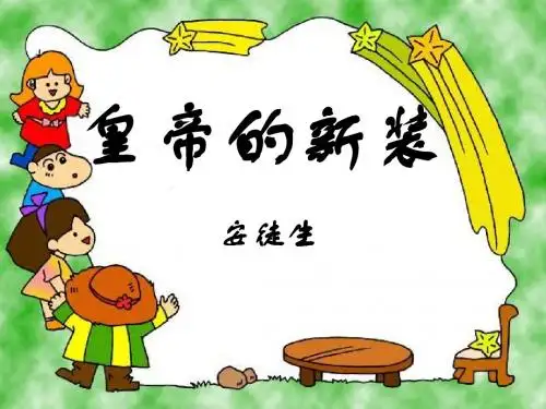 皇帝的新装课件 公开课