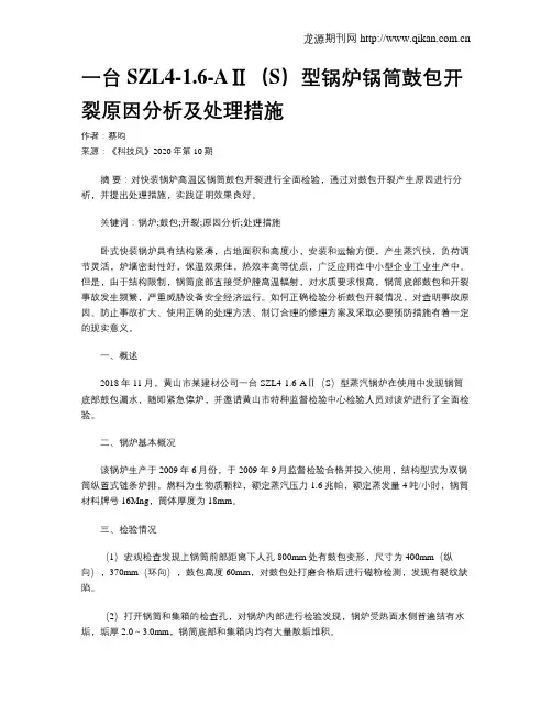 一台SZL4-1.6-AⅡ(S)型锅炉锅筒鼓包开裂原因分析及处理措施