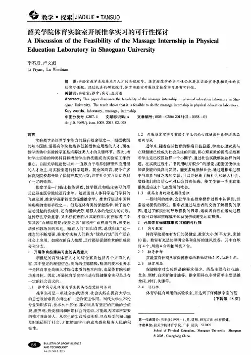 韶关学院体育实验室开展推拿实习的可行性探讨