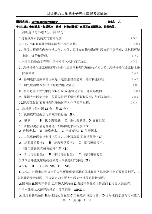 华北电力大学博生研究生-2013-2014学年现代环境污染控制理论试卷及答案