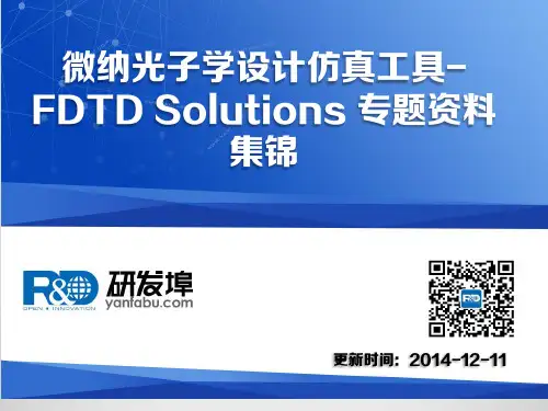 微纳光子学设计仿真工具-FDTD Solutions 专题资料集锦