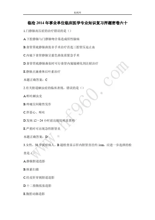 临沧2014年事业单位临床医学专业知识复习押题密卷六十