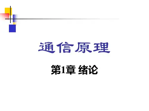 《通信原理》-樊昌信-曹丽娜-编著第六版课件