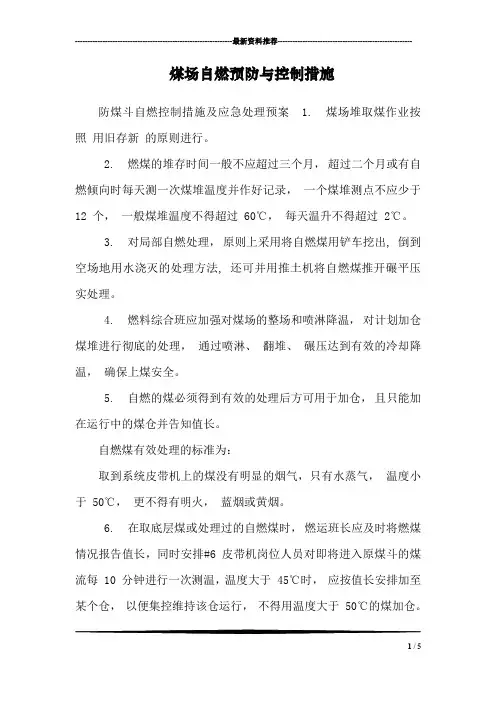 煤场自燃预防与控制措施
