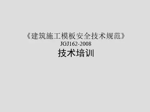 《建筑施工模板安全技术规范》JGJ162-2008