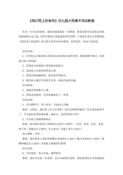 《我们班上的老师》幼儿园大班美术活动教案