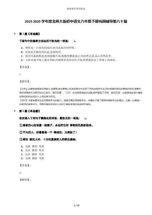 2019-2020学年度北师大版初中语文八年级下册巩固辅导第六十篇