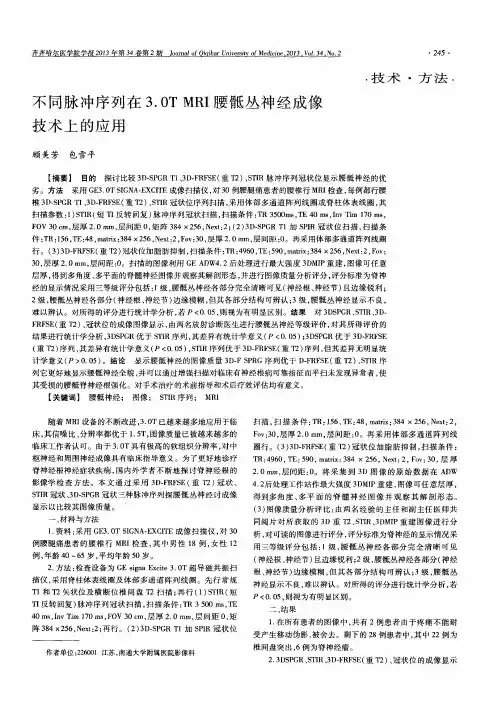 不同脉冲序列在3.0T MRI腰骶丛神经成像技术上的应用