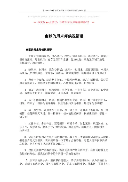 【2018-2019】幽默的周末问候祝福语-范文word版 (5页)