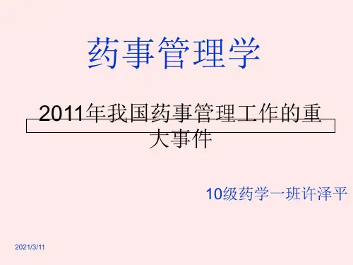 近年来我国药事管理工作的重大事件