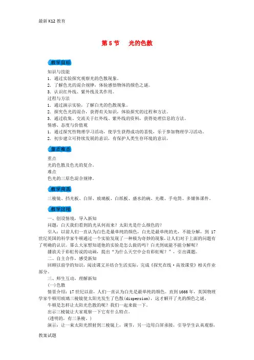 【配套K12】2018年秋八年级物理上册第四章第5节光的色散教案新版新人教版