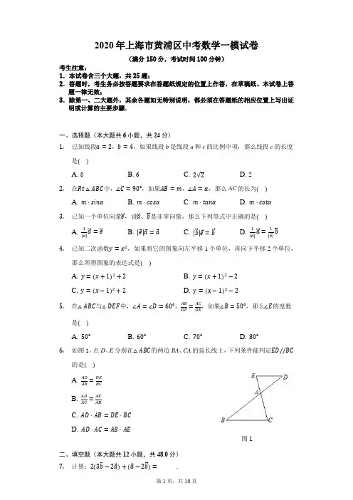 2020年上海市黄浦区中考数学一模试卷
