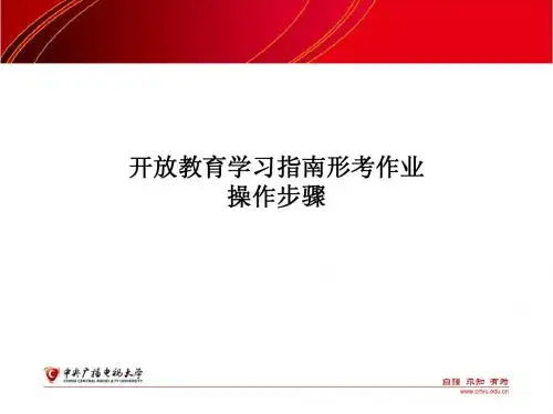 电大 开放教育学习指南形考作业 操作步骤