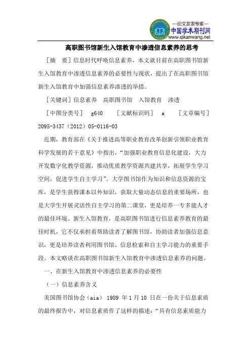 高职图书馆新生入馆教育中渗透信息素养的思考