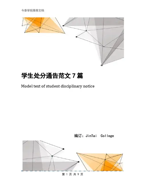 学生处分通告范文7篇