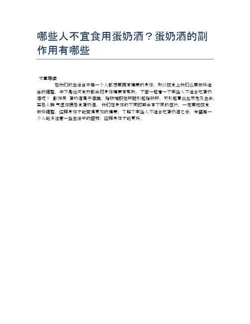 【养生食物禁忌】哪些人不宜食用蛋奶酒？蛋奶酒的副作用有哪些【精品文档】
