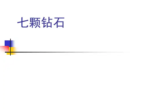七颗钻石1