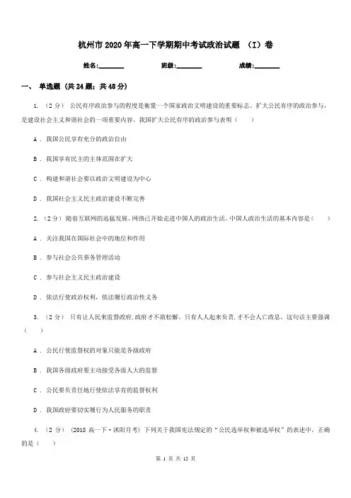 杭州市2020年高一下学期期中考试政治试题 (I)卷(新版)