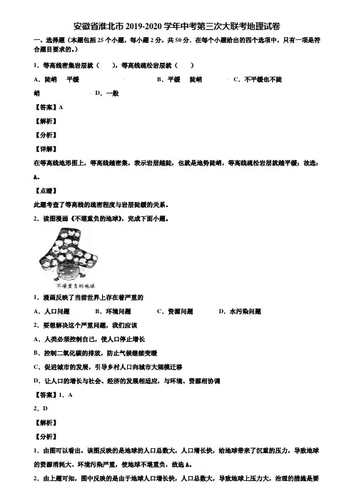 安徽省淮北市2019-2020学年中考第三次大联考地理试卷含解析