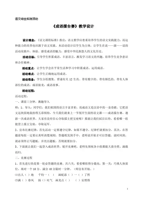 语文综合实践课《成语大擂台》