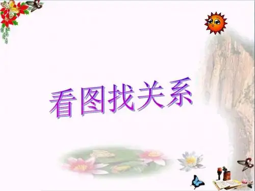 六年级数学上册数学好玩看图找关系ppt课件3北师大版