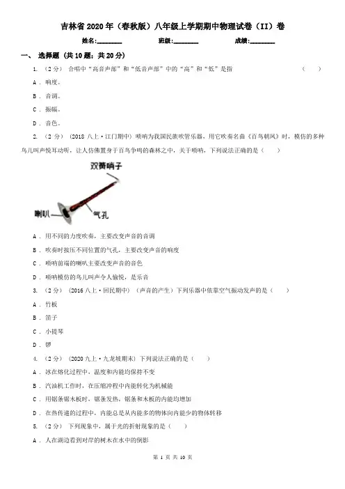 吉林省2020年(春秋版)八年级上学期期中物理试卷(II)卷