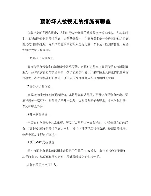 预防坏人被拐走的措施有哪些