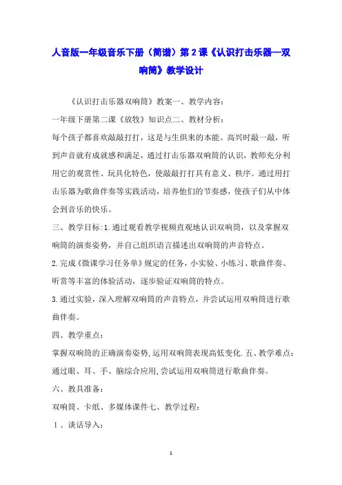 人音版一年级音乐下册(简谱)第2课《认识打击乐器—双响筒》教学设计