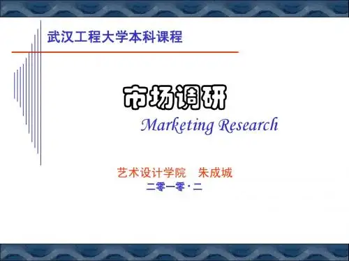 第2讲 定义调研问题