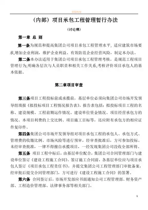 (内部)工程项目承包管理办法