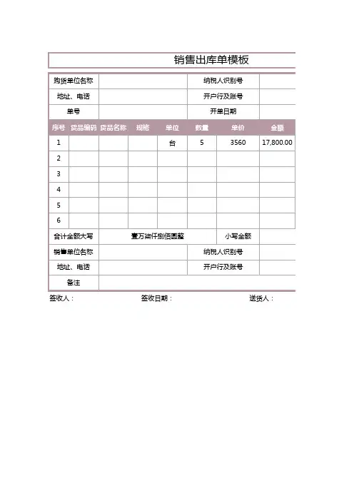 销售出库单模板