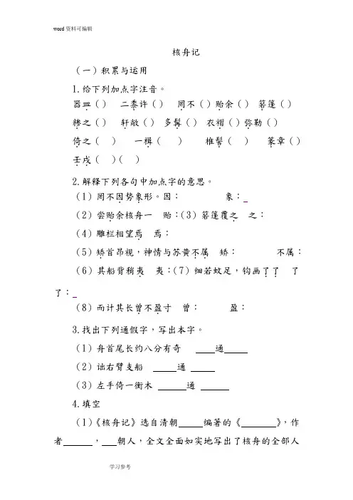 语文人教彩色版八年级上册(2014年修订)人教版八年级上册第23课《核舟记》同步练习