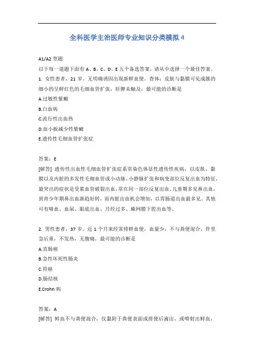 全科医学主治医师专业知识分类模拟4含答案