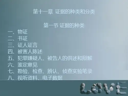 刑事诉讼法第十一章  证据的种类和分类