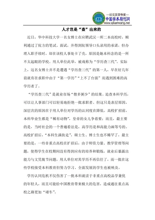人才岂是“查”出来的