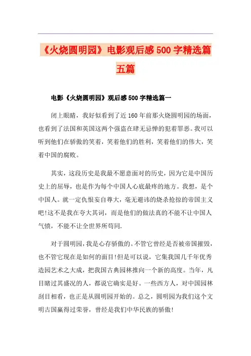 《火烧圆明园》电影观后感500字精选篇五篇
