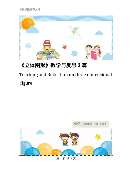 《立体图形》教学与反思2篇