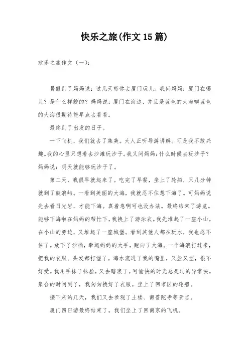 快乐之旅(作文15篇)
