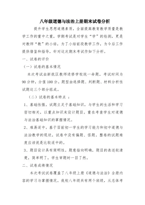 2019-2020学年度上学期期末考试八年级道德与法治试卷分析----一