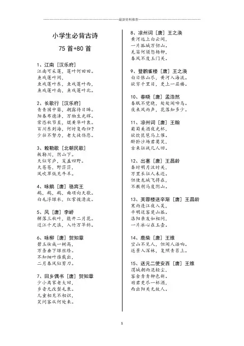 小学生必背古诗75首+80首(A4打印已排版)精编版