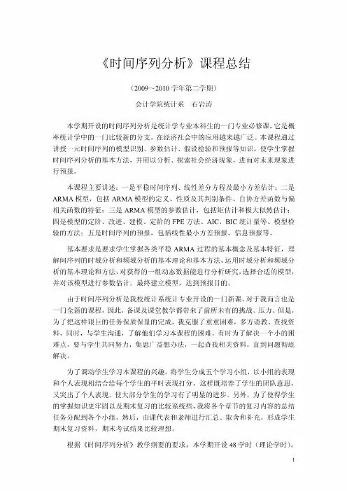 《时间序列分析》课程总结